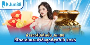 Jun88 – ห้องเกม PP Casino, ห้องเกมไพ่ที่น่าเชื่อถืออันดับต้น ๆ ของเวียดนาม