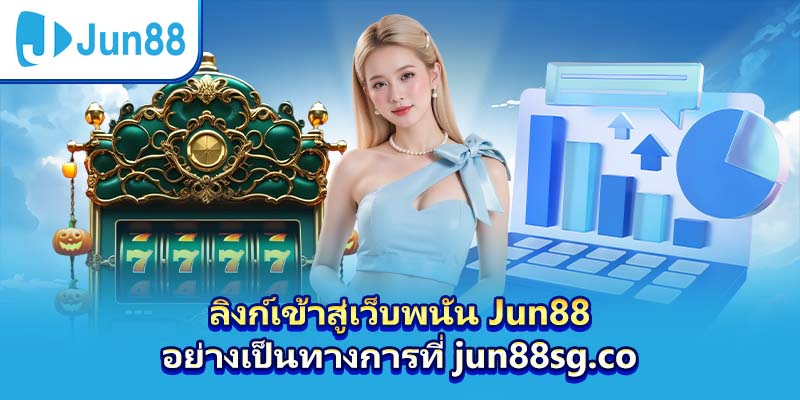 ลิงก์เข้าสู่เว็บพนัน Jun88 อย่างเป็นทางการที่ jun88sg.co