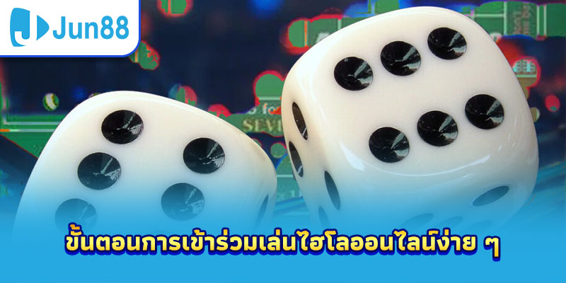 ขั้นตอนการเข้าร่วมเล่นไฮโลออนไลน์ง่าย ๆ