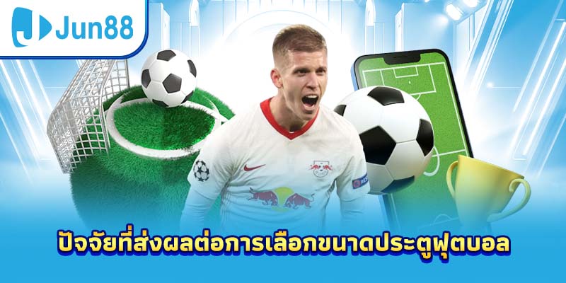 ปัจจัยที่ส่งผลต่อการเลือกขนาดประตูฟุตบอล