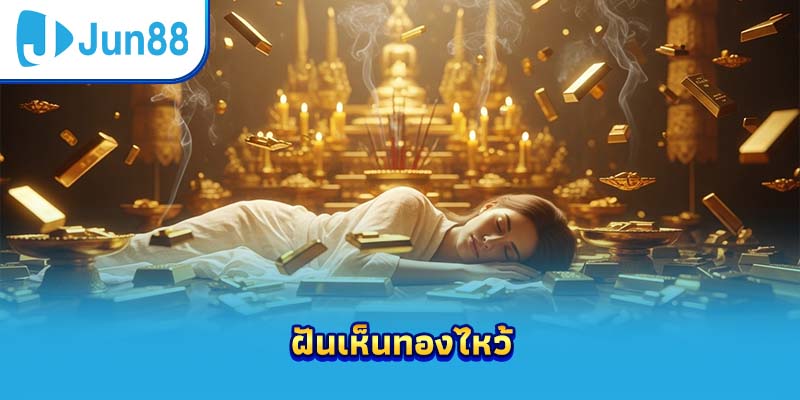 ฝันเห็นทองไหว้