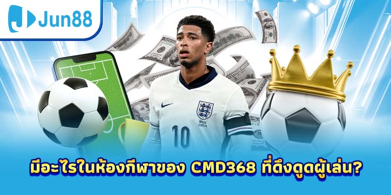 มีอะไรในห้องกีฬาของ CMD368 ที่ดึงดูดผู้เล่น?