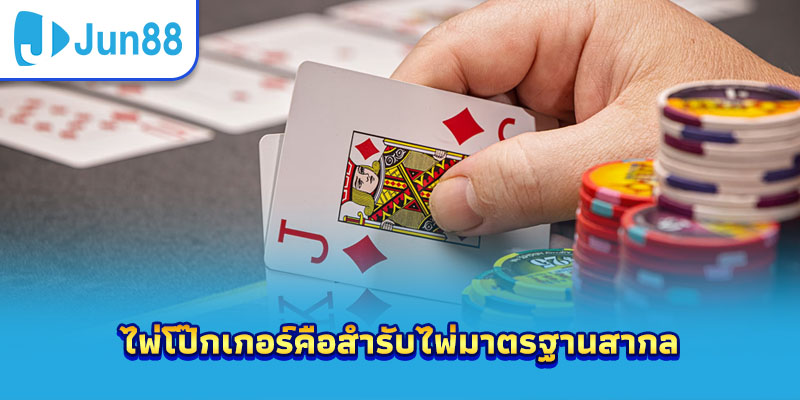 ไพ่โป๊กเกอร์คือสำรับไพ่มาตรฐานสากล