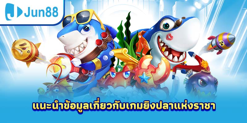 แนะนำข้อมูลเกี่ยวกับเกมยิงปลาแห่งราชา