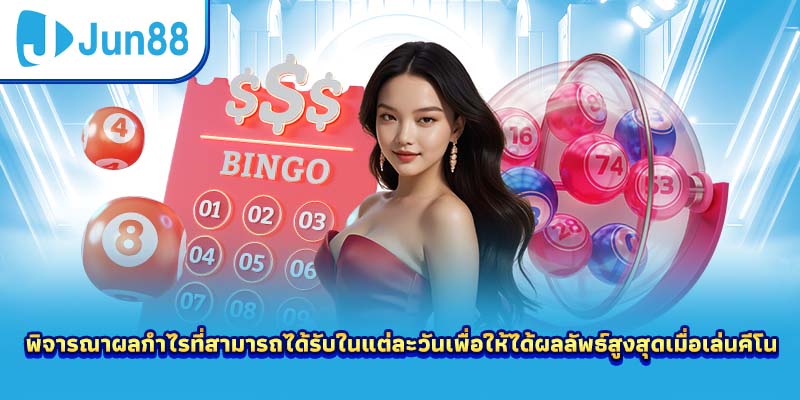 พิจารณาผลกำไรที่สามารถได้รับในแต่ละวันเพื่อให้ได้ผลลัพธ์สูงสุดเมื่อเล่นคีโน