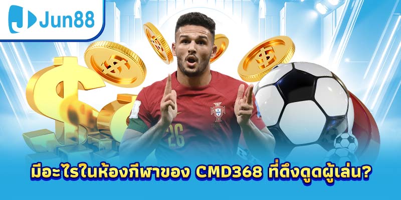 มีอะไรในห้องกีฬาของ CMD368 ที่ดึงดูดผู้เล่น?