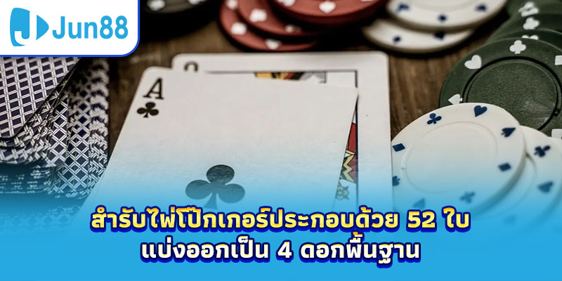 สำรับไพ่โป๊กเกอร์ประกอบด้วย 52 ใบ แบ่งออกเป็น 4 ดอกพื้นฐาน