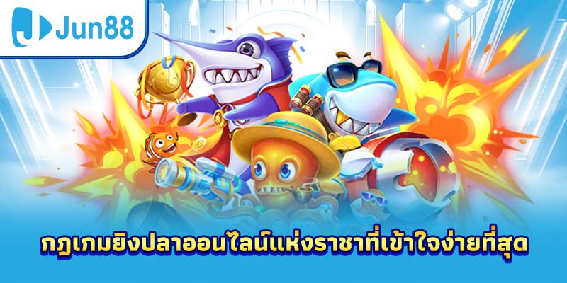กฎเกมยิงปลาออนไลน์แห่งราชาที่เข้าใจง่ายที่สุด
