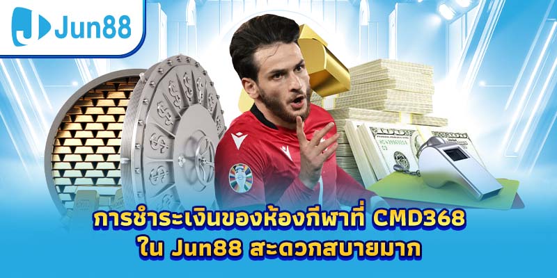 การชำระเงินของห้องกีฬาที่ CMD368 ใน Jun88 สะดวกสบายมาก