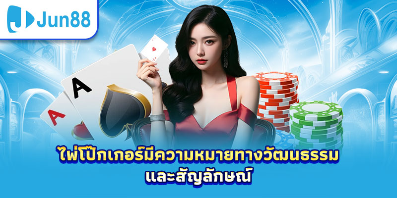 ไพ่โป๊กเกอร์มีความหมายทางวัฒนธรรมและสัญลักษณ์