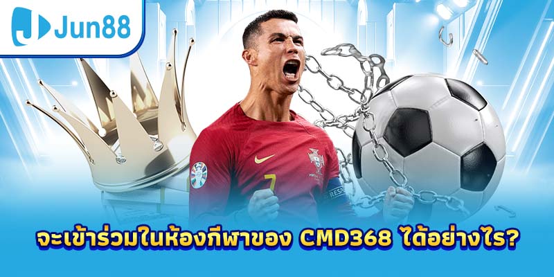 จะเข้าร่วมในห้องกีฬาของ CMD368 ได้อย่างไร?