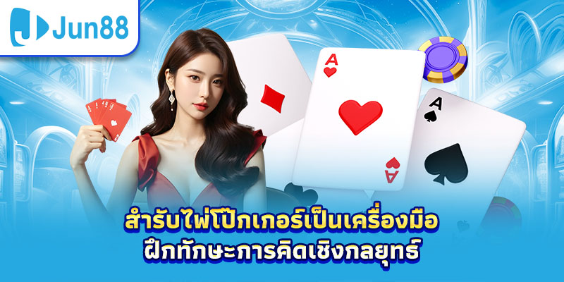 สำรับไพ่โป๊กเกอร์เป็นเครื่องมือฝึกทักษะการคิดเชิงกลยุทธ์