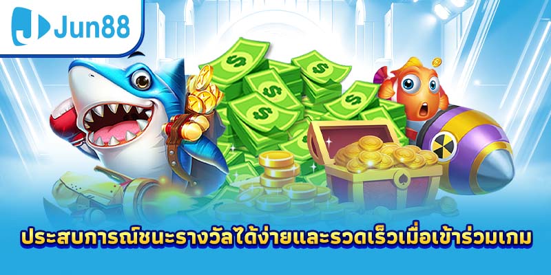 ประสบการณ์ชนะรางวัลได้ง่ายและรวดเร็วเมื่อเข้าร่วมเกม