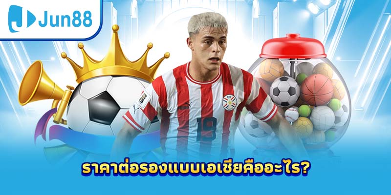 ราคาต่อรองแบบเอเชียคืออะไร?