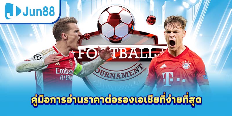 คู่มือการอ่านราคาต่อรองเอเชียที่ง่ายที่สุด