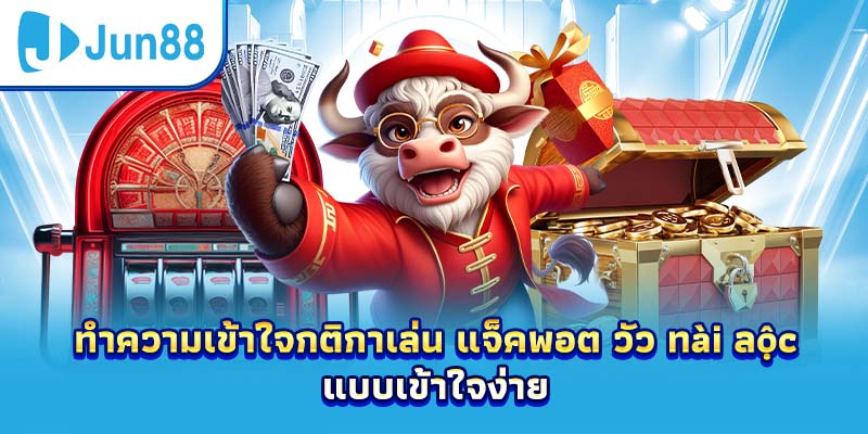 ทำความเข้าใจกติกาเล่น แจ็คพอต วัว ทài ลộc แบบเข้าใจง่าย