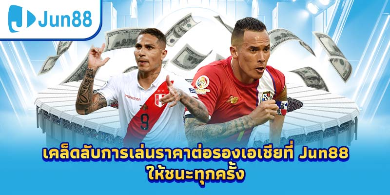 เคล็ดลับการเล่นราคาต่อรองเอเชียที่ Jun88 ให้ชนะทุกครั้ง