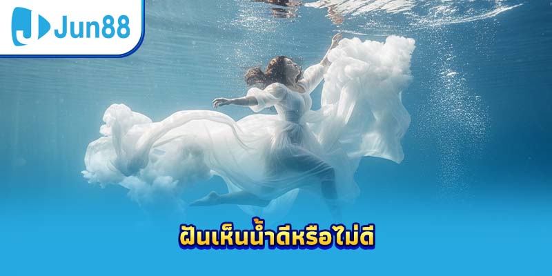 ฝันเห็นน้ำดีหรือไม่ดี