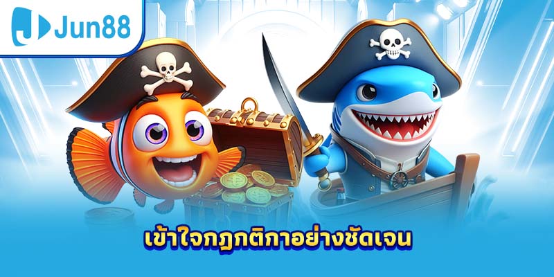 เข้าใจกฎกติกาอย่างชัดเจน