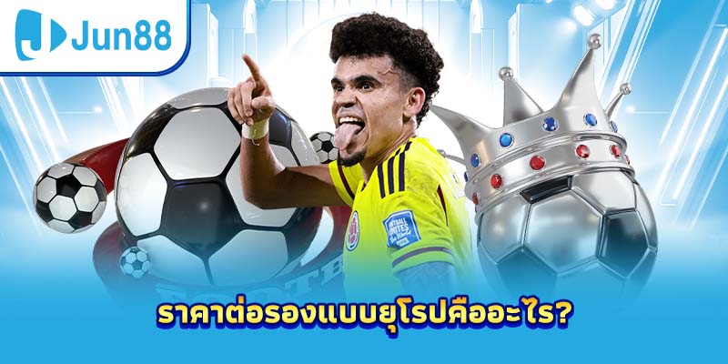 ราคาต่อรองแบบยุโรปคืออะไร?