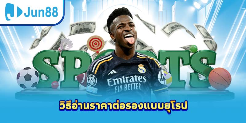 วิธีอ่านราคาต่อรองแบบยุโรป