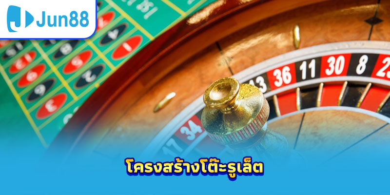 โครงสร้างโต๊ะรูเล็ต