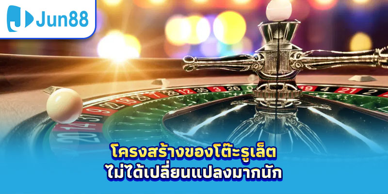 โครงสร้างโต๊ะรูเล็ตไม่ได้เปลี่ยนแปลงมากนัก