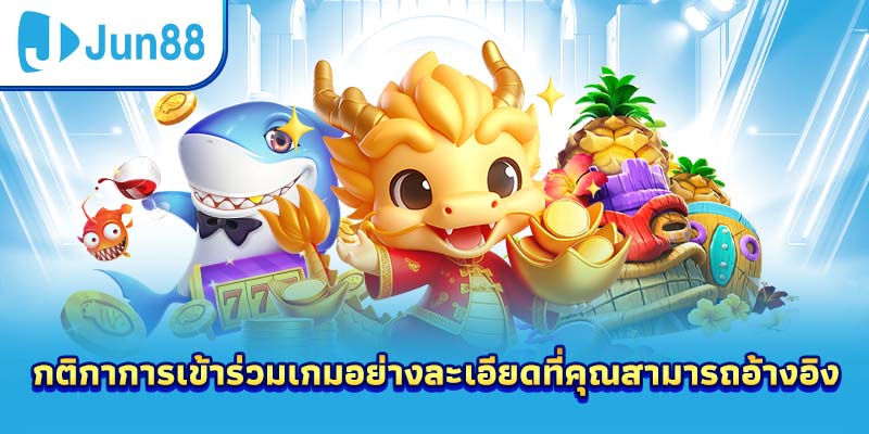 กติกาการเข้าร่วมเกมอย่างละเอียดที่คุณสามารถอ้างอิง