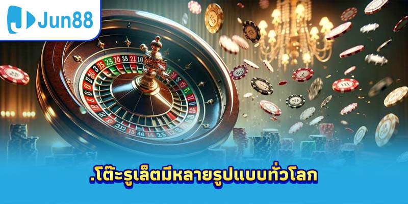 โต๊ะรูเล็ตมีหลายรูปแบบทั่วโลก