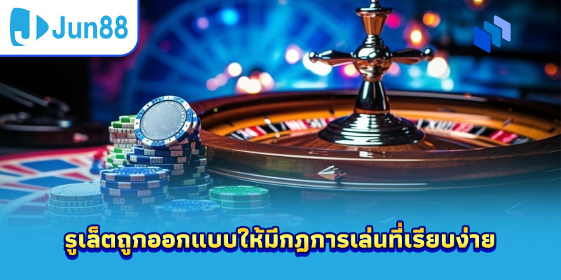 รูเล็ตถูกออกแบบให้มีกติกาการเล่นที่เรียบง่าย