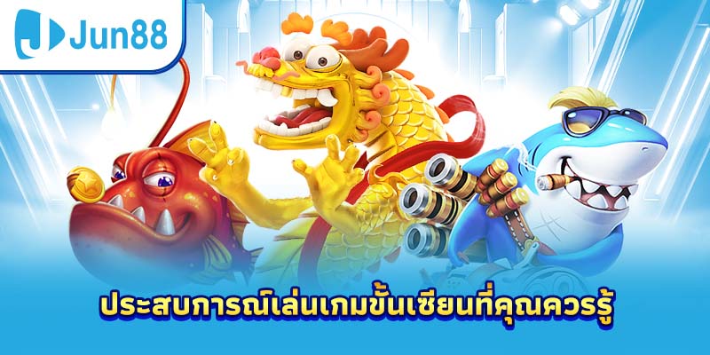 ประสบการณ์เล่นเกมขั้นเซียนที่คุณควรรู้