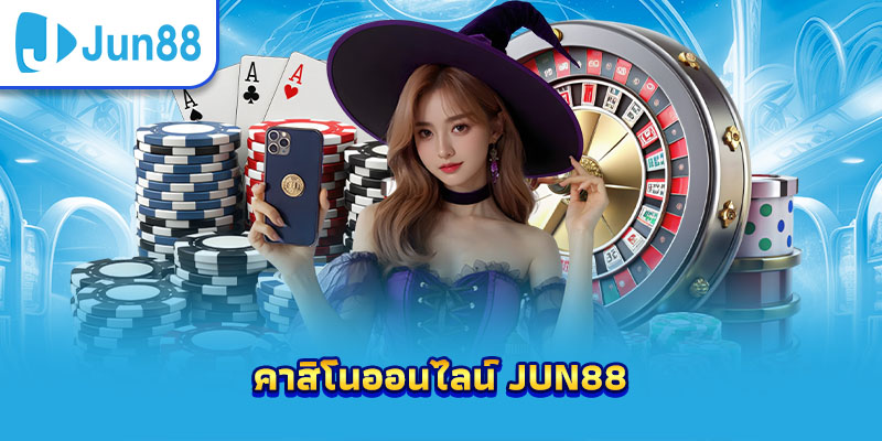 คาสิโนออนไลน์ Jun88