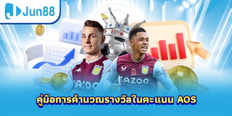 คู่มือการคำนวณรางวัลในคะแนน AOS