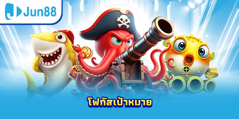 โฟกัสเป้าหมาย