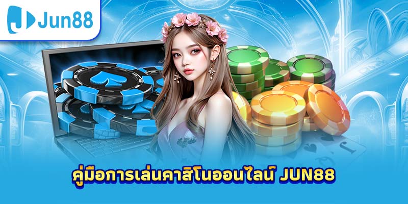 คู่มือการเล่นคาสิโนออนไลน์ Jun88