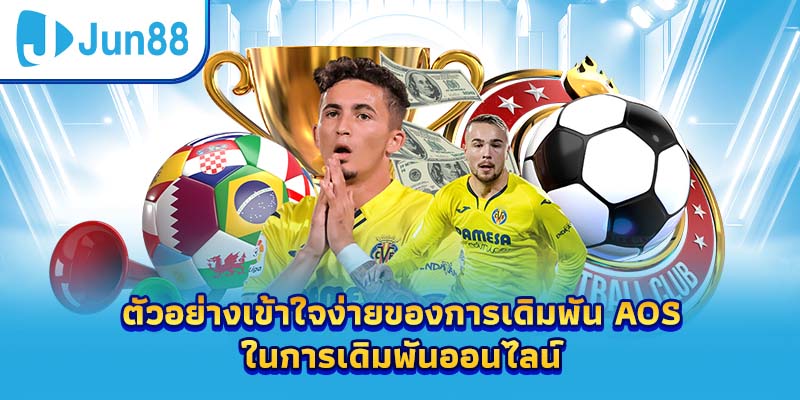 ตัวอย่างเข้าใจง่ายของการเดิมพัน AOS ในการเดิมพันออนไลน์