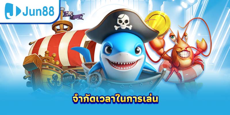 จำกัดเวลาในการเล่น