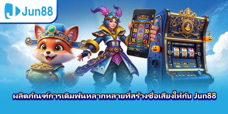 ผลิตภัณฑ์การเดิมพันหลากหลายที่สร้างชื่อเสียงให้กับ Jun88
