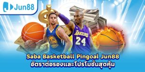 Saba Basketball Pingoal Jun88 – อัตราต่อรองและโปรโมชั่นสุดคุ้ม