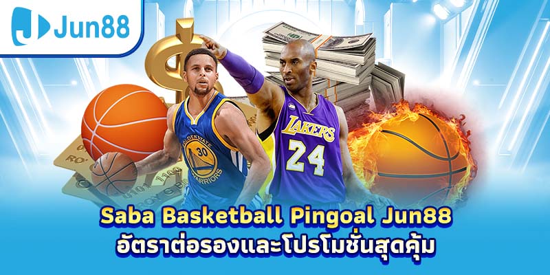 Saba Basketball Pingoal Jun88 – อัตราต่อรองและโปรโมชั่นสุดคุ้ม