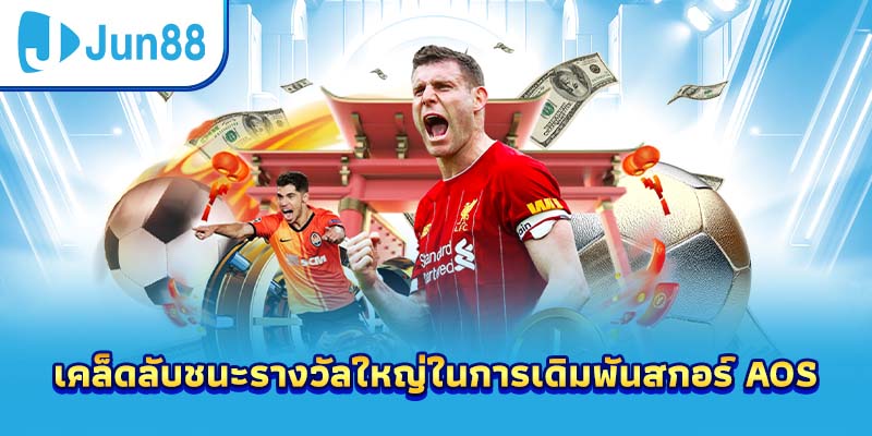 เคล็ดลับชนะรางวัลใหญ่ในการเดิมพันสกอร์ AOS