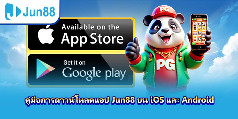 คู่มือการดาวน์โหลดแอป Jun88 บน iOS และ Android