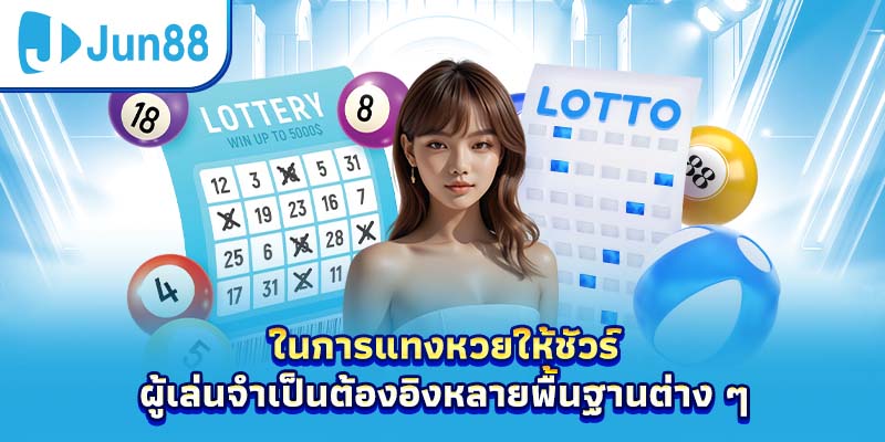 ในการแทงหวยให้ชัวร์ ผู้เล่นจำเป็นต้องอิงหลายพื้นฐานต่าง ๆ