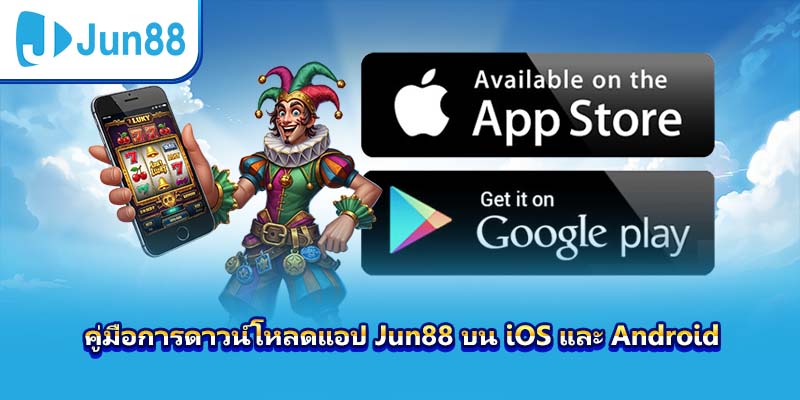 คู่มือการดาวน์โหลดแอป Jun88 บน iOS และ Android