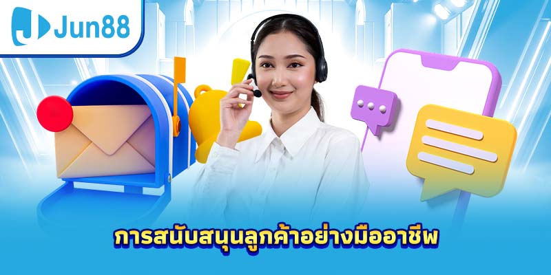 การสนับสนุนลูกค้าอย่างมืออาชีพ