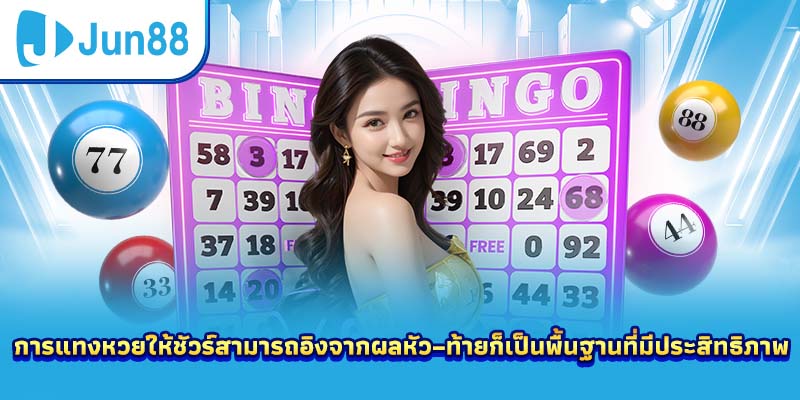 การแทงหวยให้ชัวร์สามารถอิงจากผลหัว–ท้ายก็เป็นพื้นฐานที่มีประสิทธิภาพ