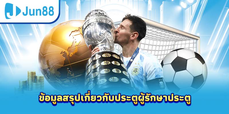 ข้อมูลสรุปเกี่ยวกับประตูผู้รักษาประตู