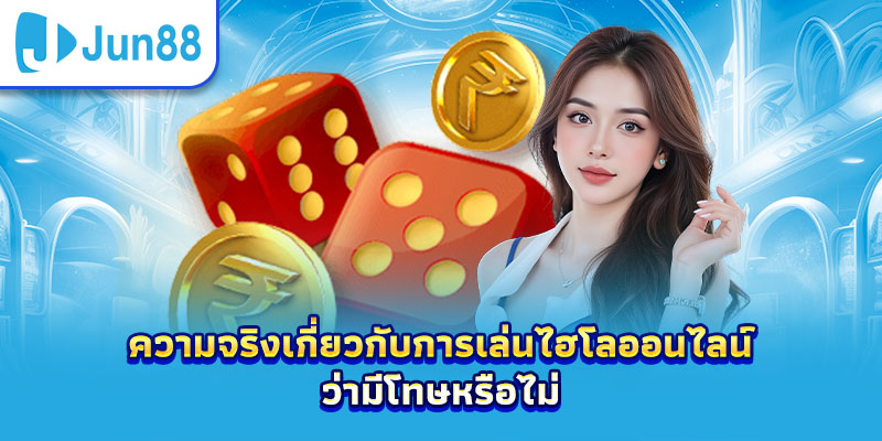 ความจริงเกี่ยวกับการเล่นไฮโลออนไลน์ว่ามีโทษหรือไม่