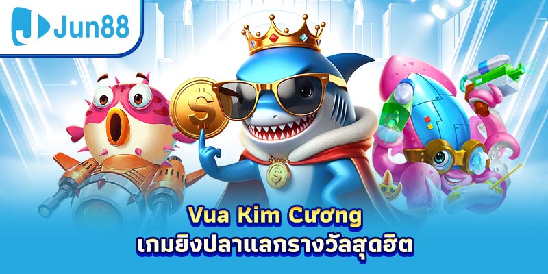 Vua Kim Cương – เกมยิงปลาแลกรางวัลสุดฮิต