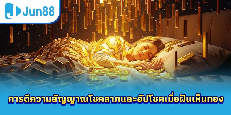การตีความสัญญาณโชคลาภและอัปโชคเมื่อฝันเห็นทอง